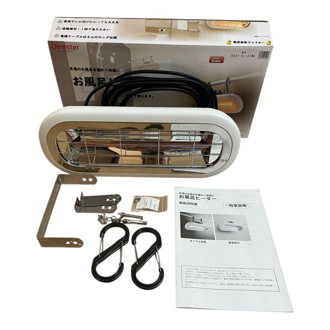 コンフォー Chrester お風呂ヒーター HEAT-S-101WA