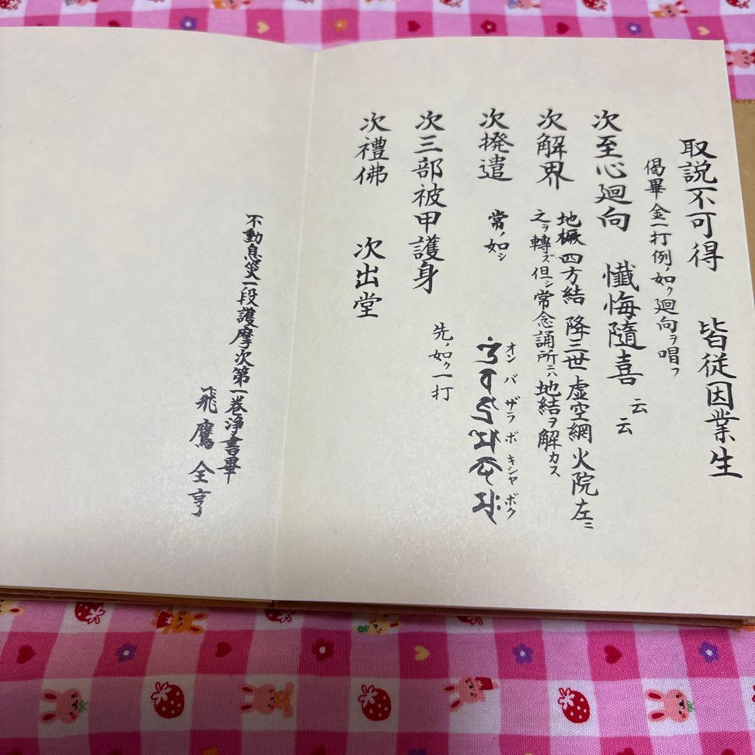 不動息災一段護摩次第/東方出版（大阪）/添田隆俊　未使用