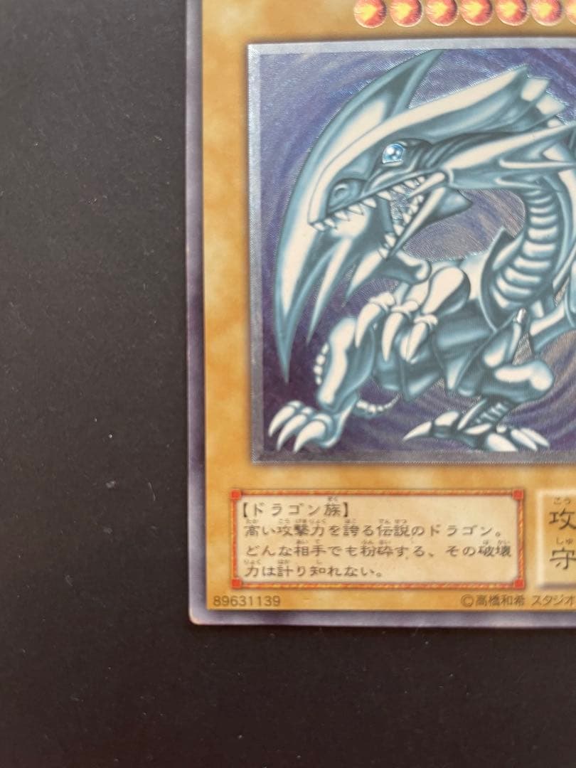 青眼の白龍 SM-51 ブルーアイズ　ホワイトドラゴン　レリーフ　アルティメット