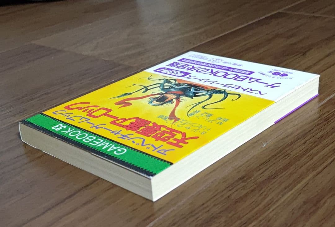 ゲームブック 天空要塞アーロック