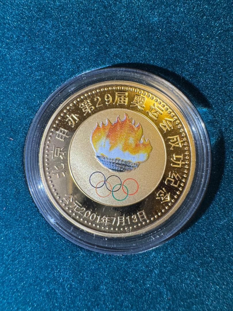 2008年 北京オリンピック 記念メダルセット