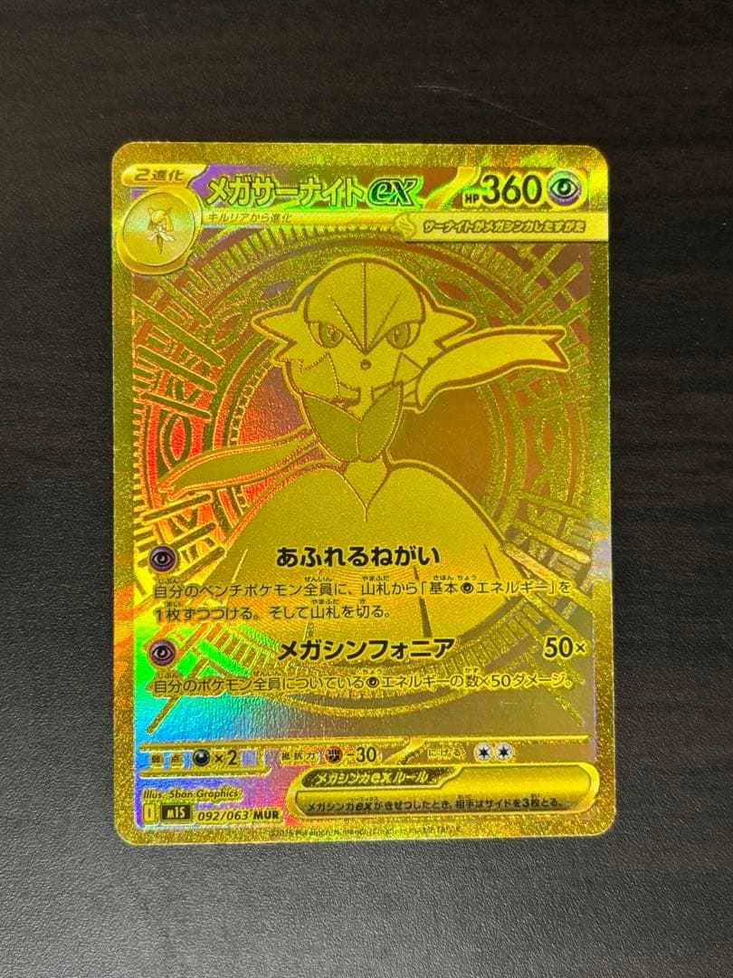 ポケモンカード　メガサーナイトex MUR