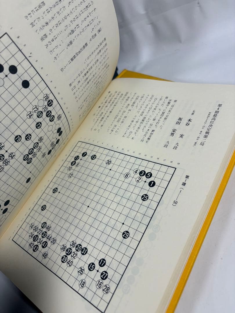 炎の譜　坂田栄男　上下巻