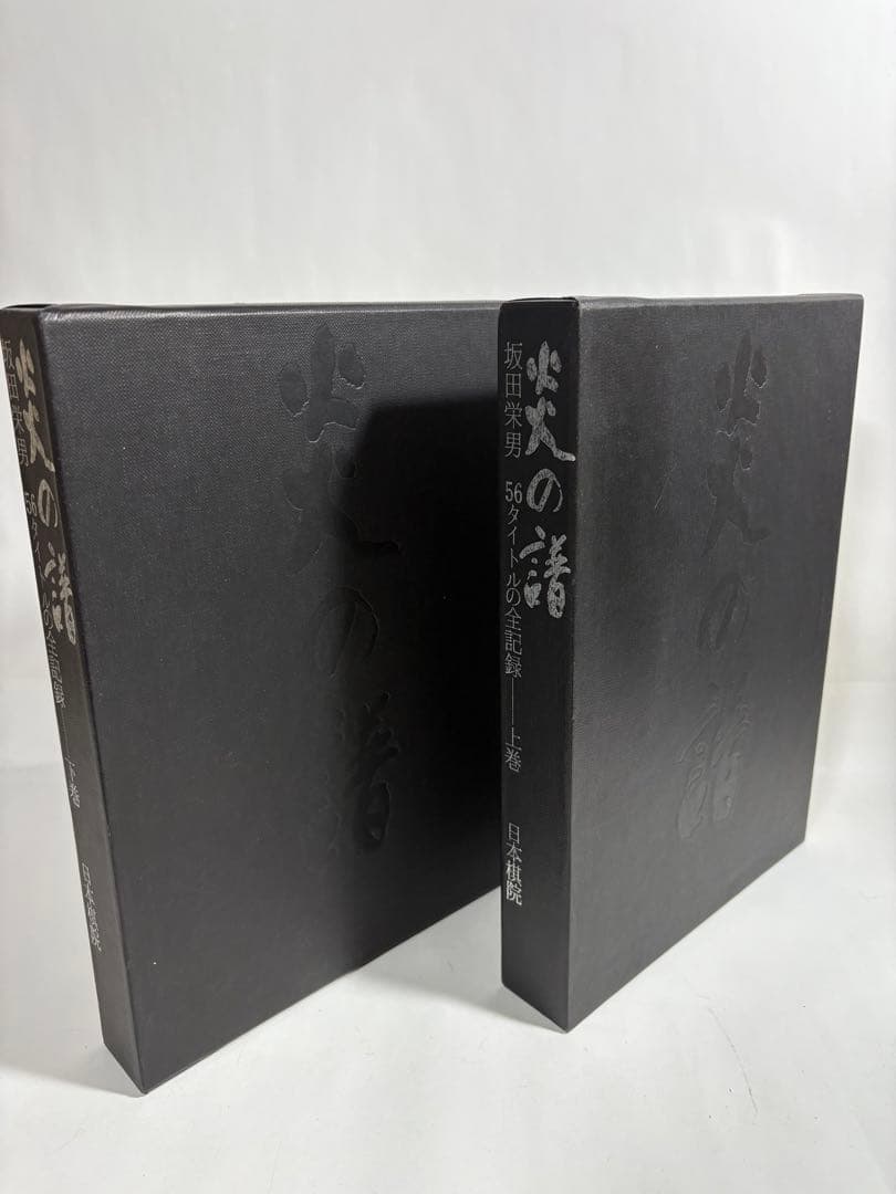 炎の譜　坂田栄男　上下巻