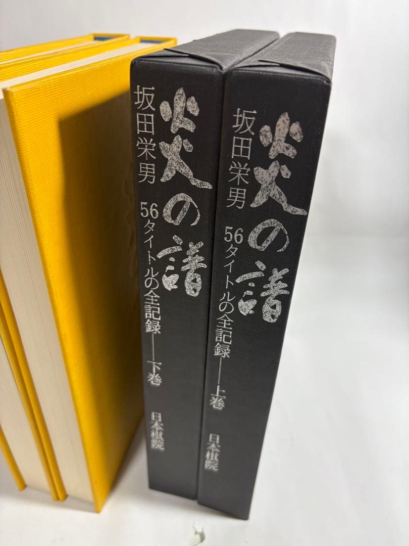 炎の譜　坂田栄男　上下巻