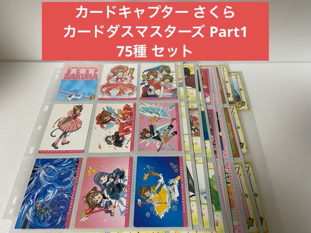 カードキャプター さくら カードダスマスターズ Part1 75種