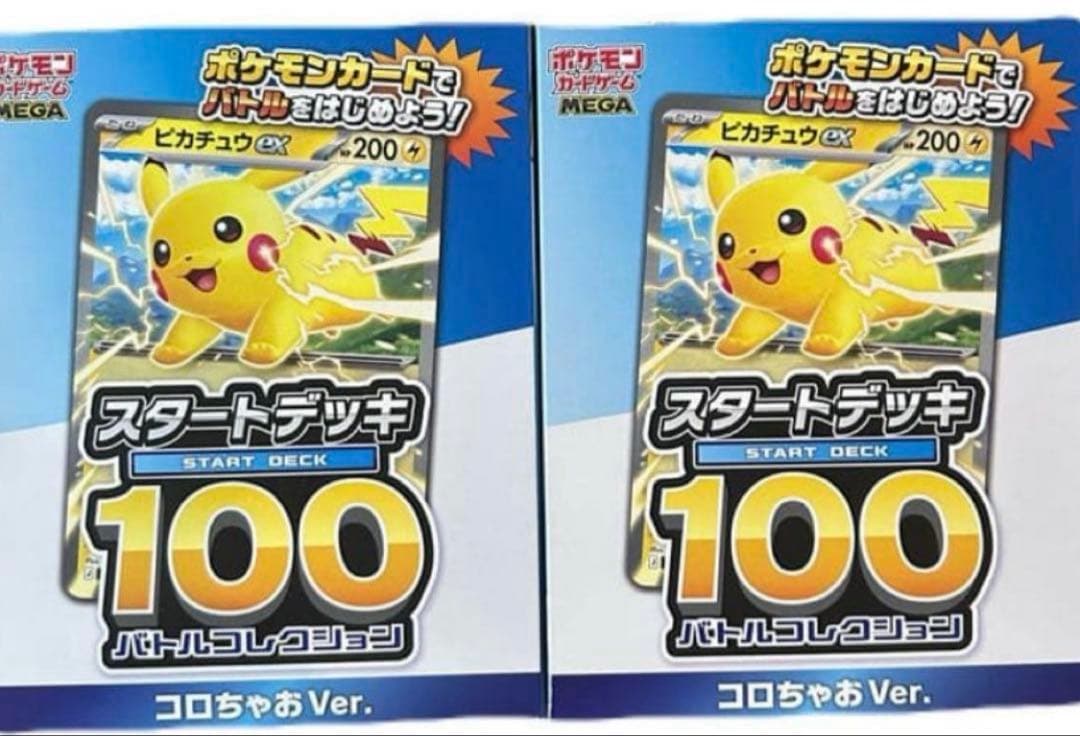 コロちゃお ポケモンカード スタートデッキ100 ２個セット 未開封 ピカチュウ