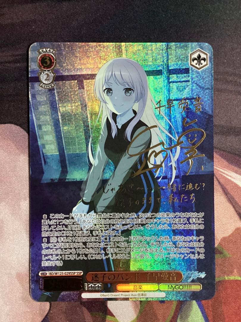 WS 迷子のバンド 千早愛音 SSP サイン