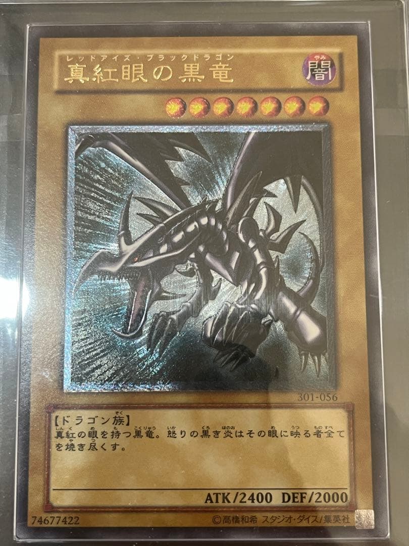 真紅眼の黒竜 レリーフ ARS9 鑑定書なし