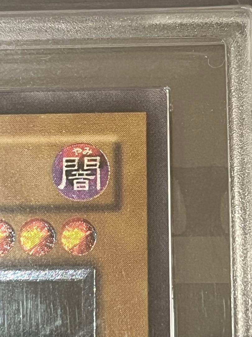 真紅眼の黒竜 レリーフ ARS9 鑑定書なし