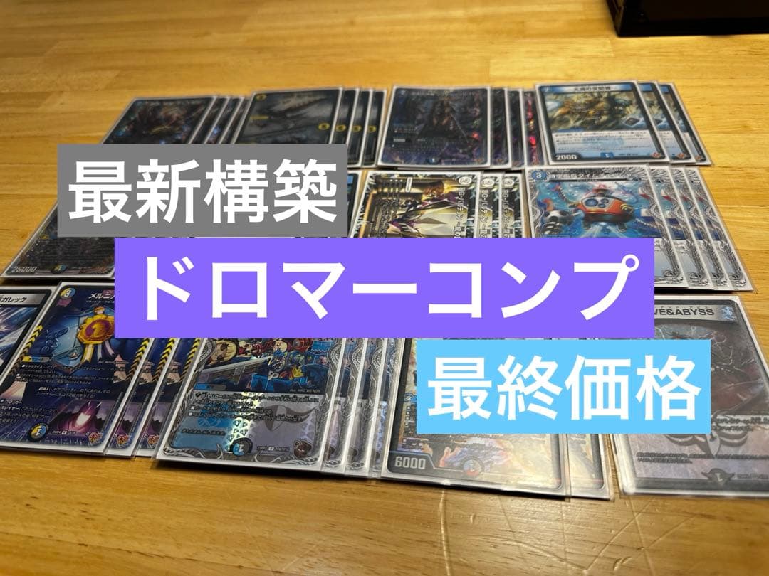 【CS構築】ドロマーコンプ デッキ