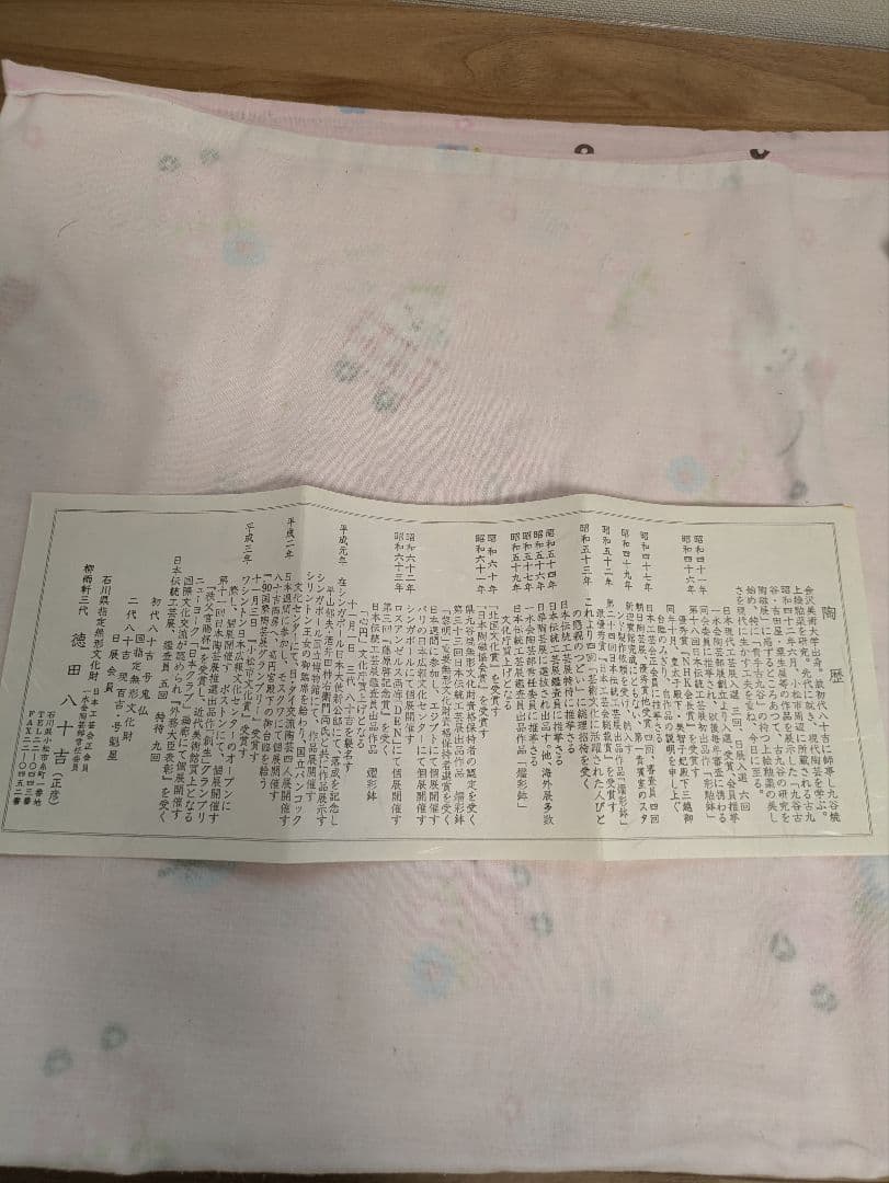 三代目　徳田八十吉　壺