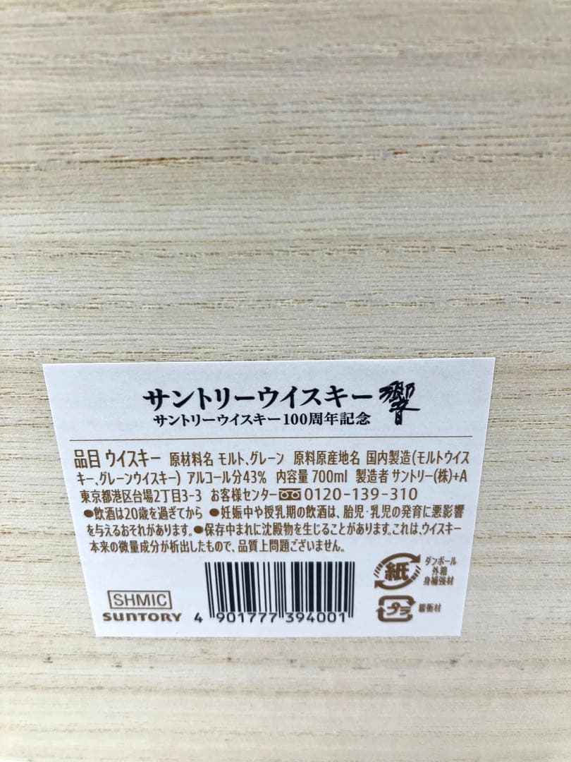 サントリー 響 100周年 限定