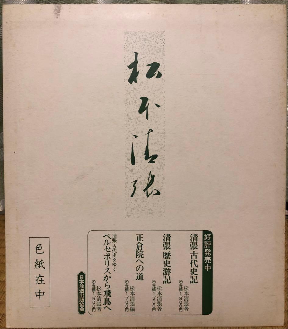 松本清張先生（色紙）