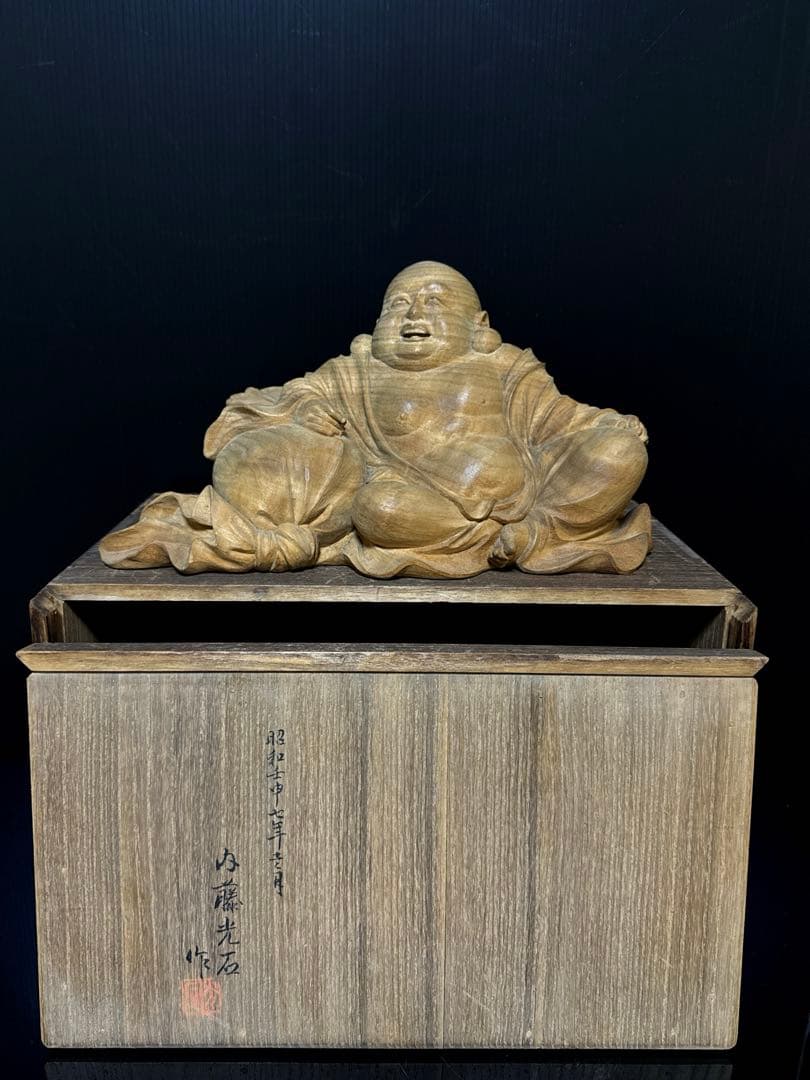 超絶技巧 細密 平安 大仏師 内藤光石 作 木彫 布袋 坐像 桐共箱 仏教美術