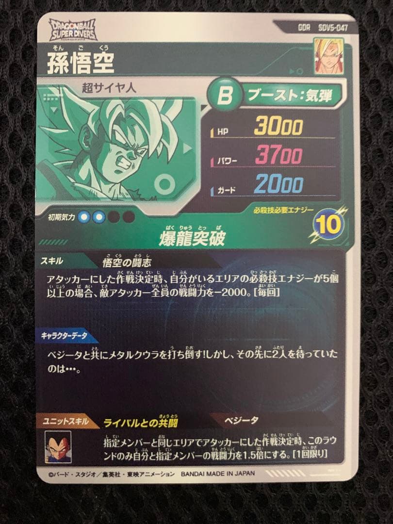 ドラゴンボールスーパーダイバーズ　sdv5-047 sdv3-029