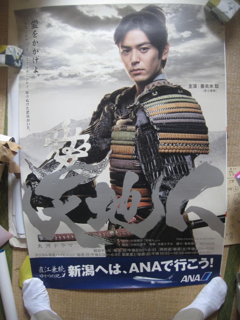 天地人   ●    妻夫木聡。大河ドラマ宣伝広告ポスター