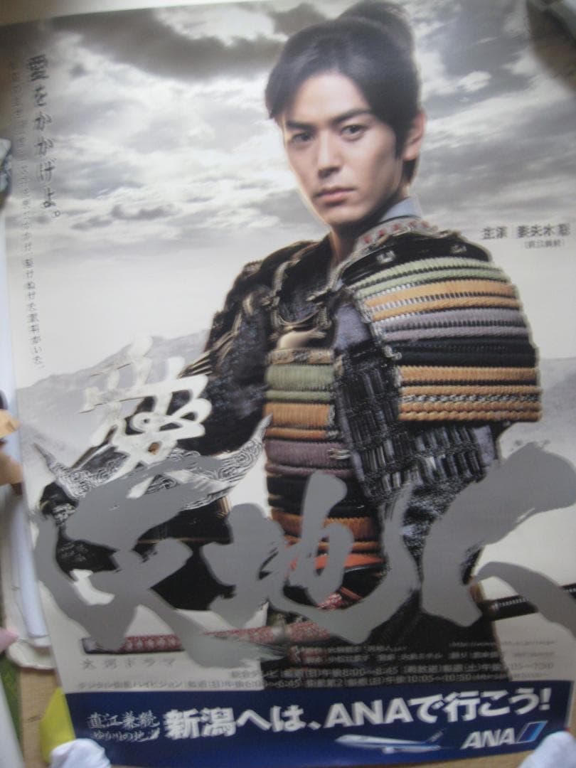 天地人   ●    妻夫木聡。大河ドラマ宣伝広告ポスター