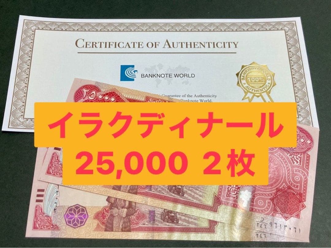 イラクディナール25000紙幣　2枚