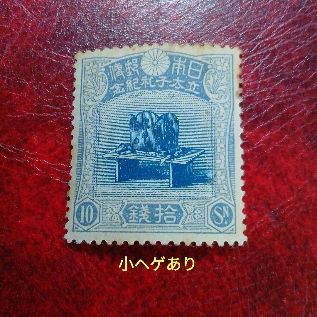 銭単位切手　裕仁立太子礼記念　儀式のかんむり10銭　小ヘゲあり　15500円
