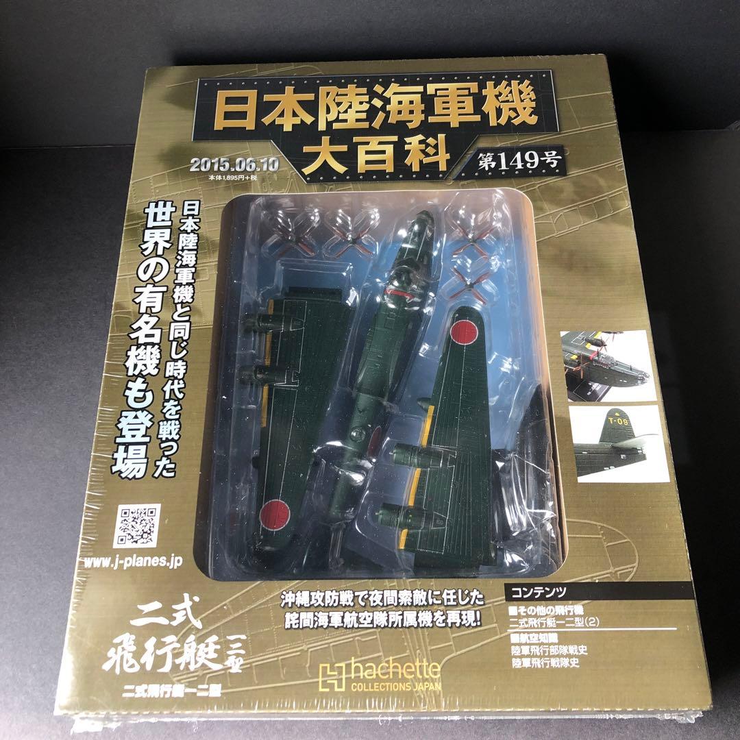 1/144川西 H8K二式飛行艇 一ニ型 二式大艇 未開封
