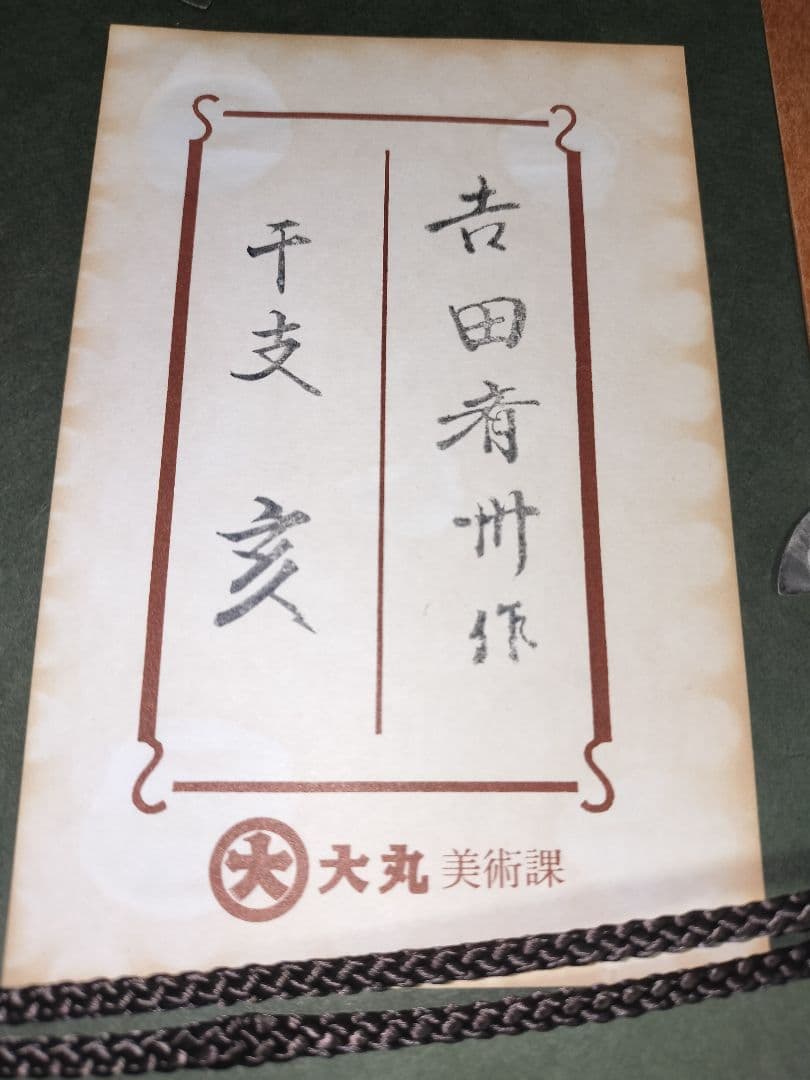 輪島塗　漆絵　吉田斉州　干支