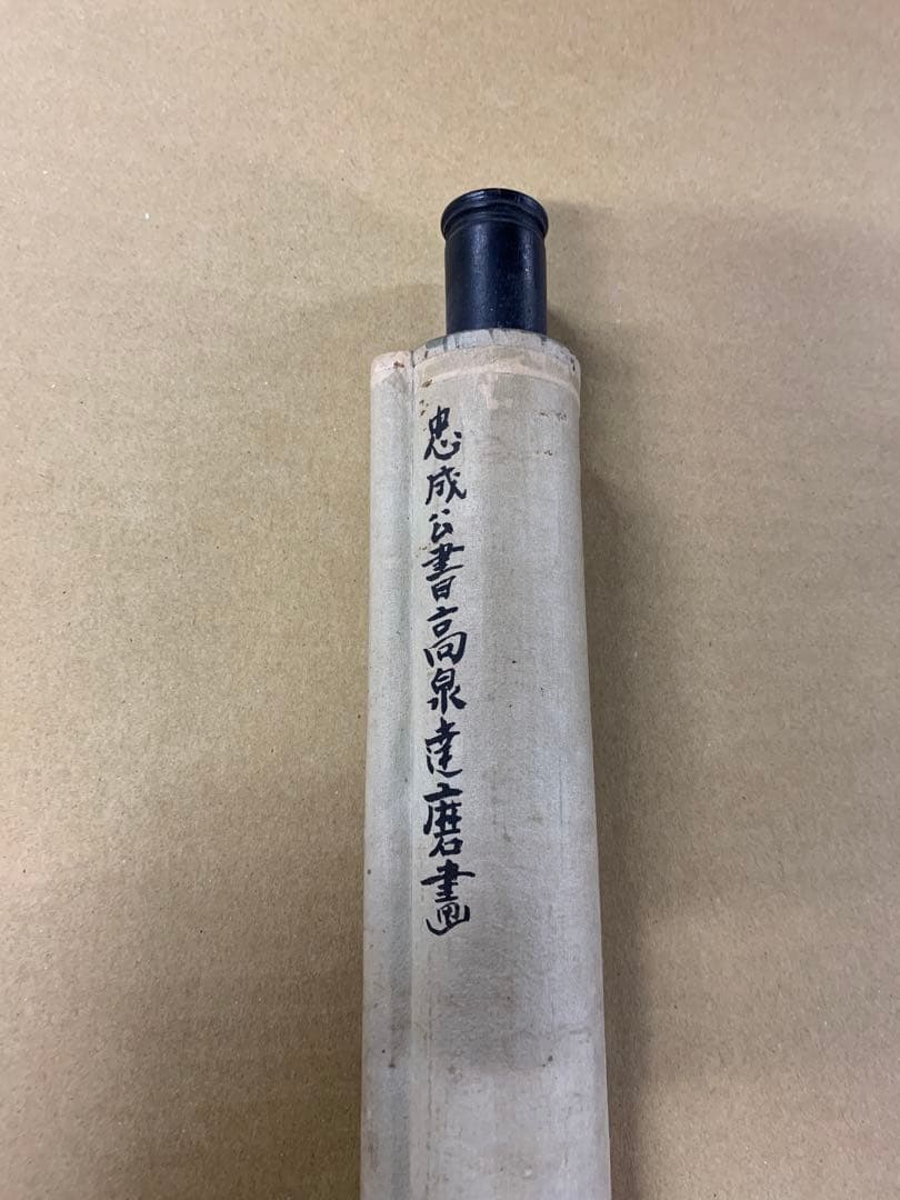 『6594』掛軸 古画 忠成公書 高泉達磨画 紙本 墨書