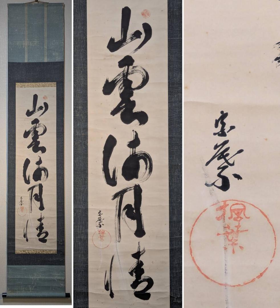 【真作】掛軸　自然の幽玄を綴る力筆書　書　墨の響きが冴える一幅　合箱入　T142