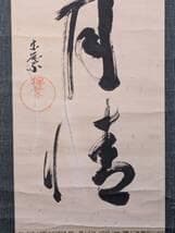 【真作】掛軸　自然の幽玄を綴る力筆書　書　墨の響きが冴える一幅　合箱入　T142