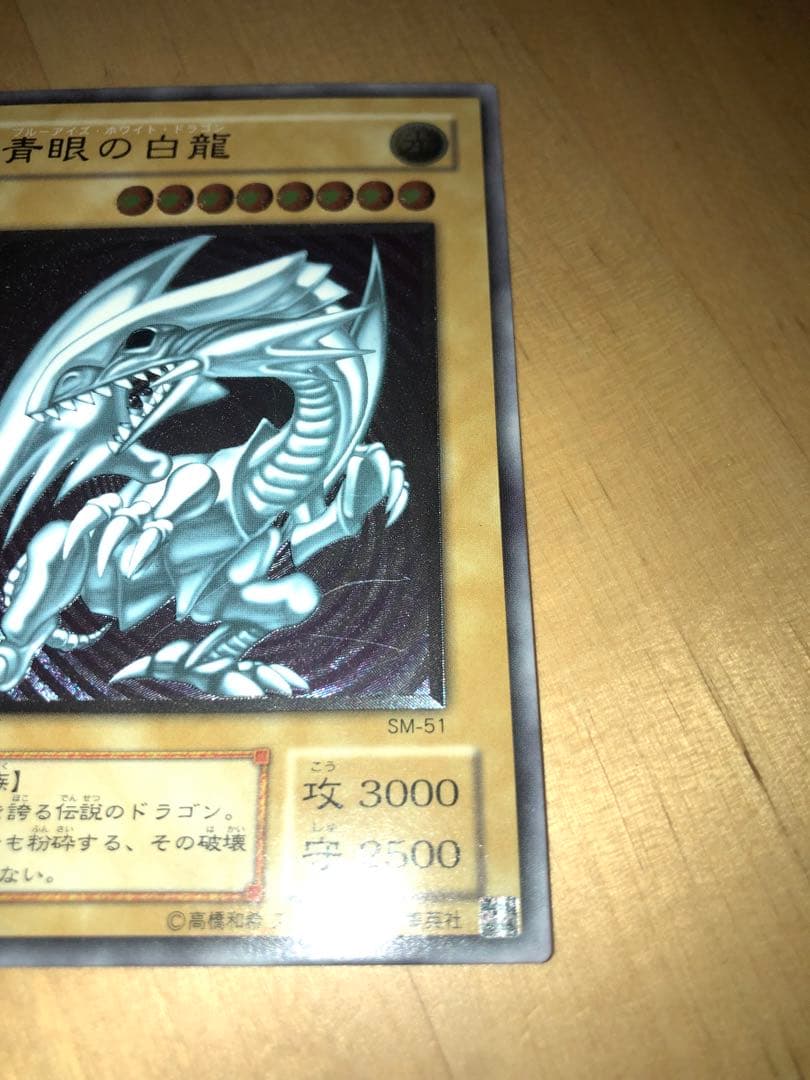 青眼の白龍 SM-51