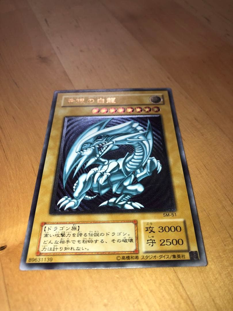 青眼の白龍 SM-51