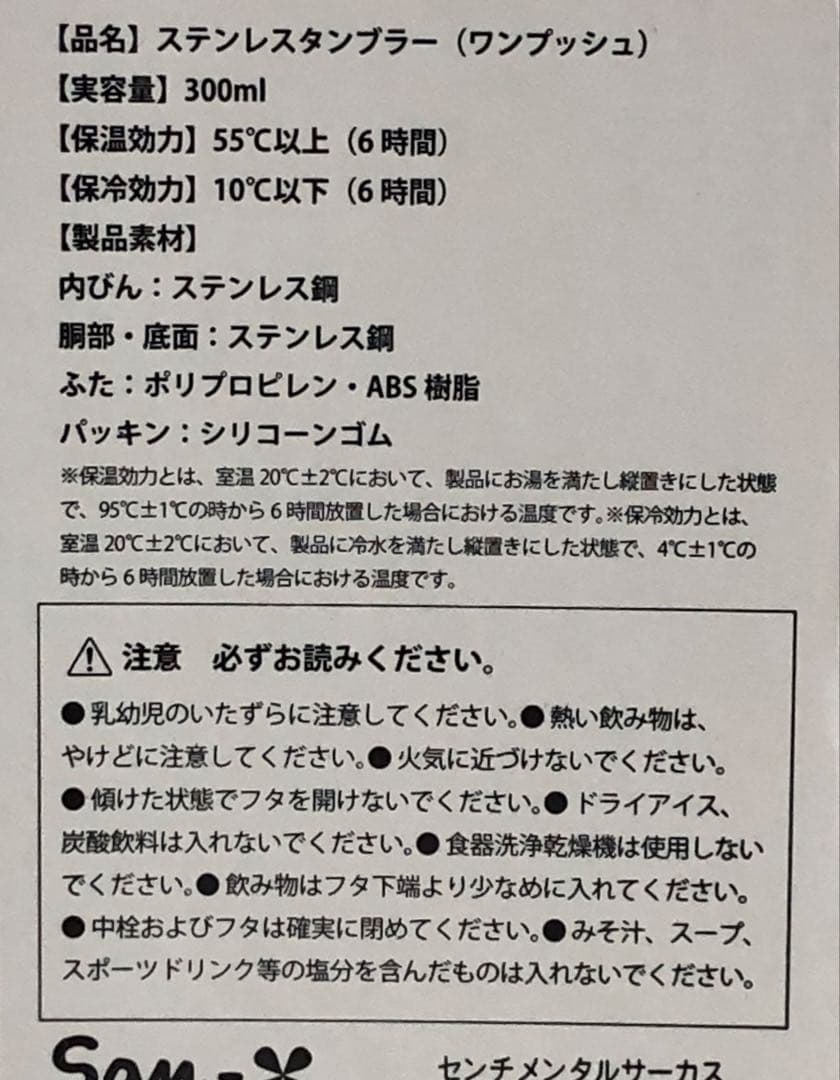 【普通郵便のみの場合8,500円】　センチメンタルサーカス　ステンレスタンブラー