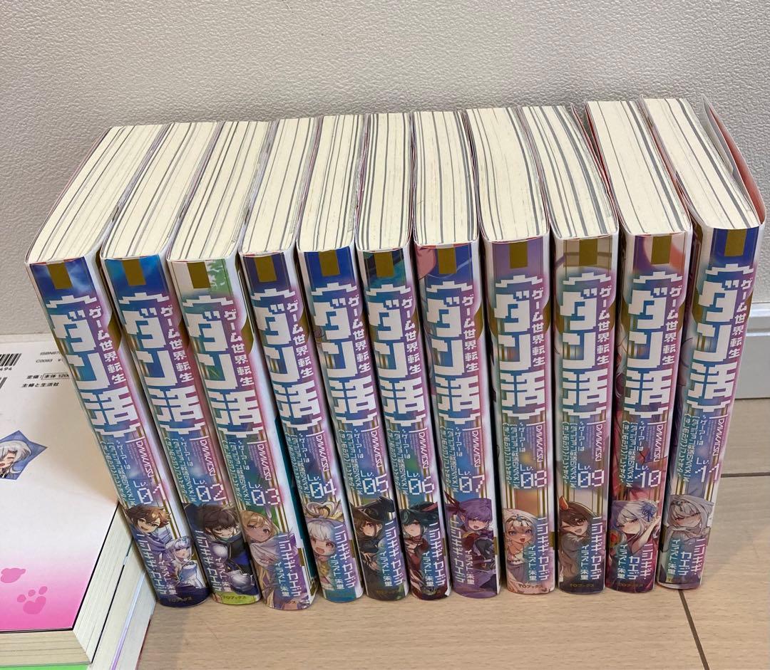 ゲーム世界転生<ダン活>(小説)1～11巻【未全巻】