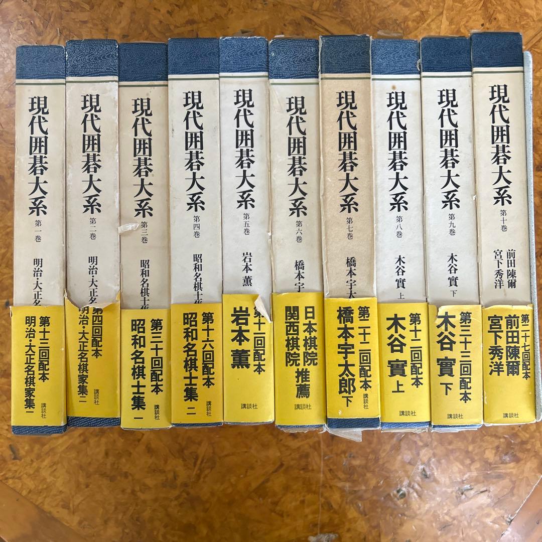 b*e様 現代囲碁大系　講談社　全４７巻＋別巻　合計４８冊