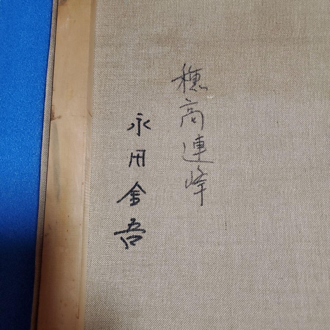 油彩　(穂高連峰)　永田金吾