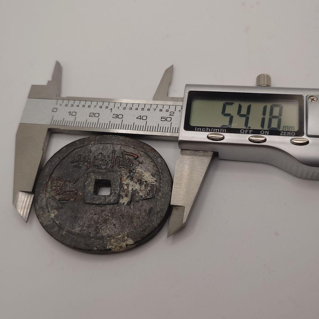 米沢生産局 鉛銭 貨幣 丸型 價二百 三十四匁 c2303