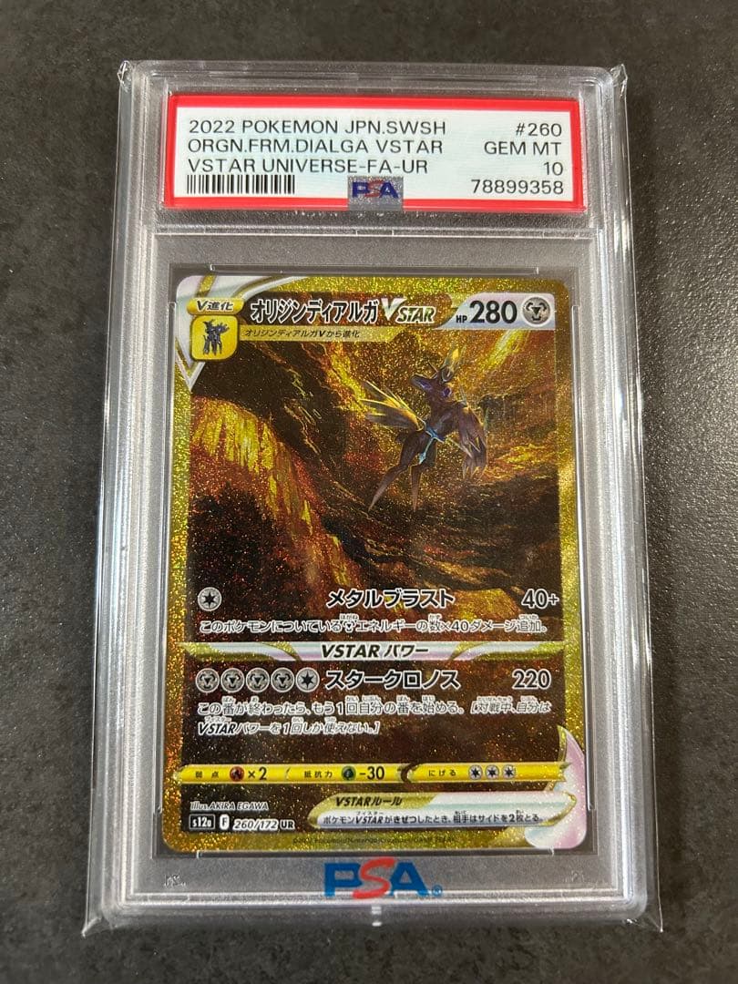 【psa10】オリジンディアルガVSTAR UR