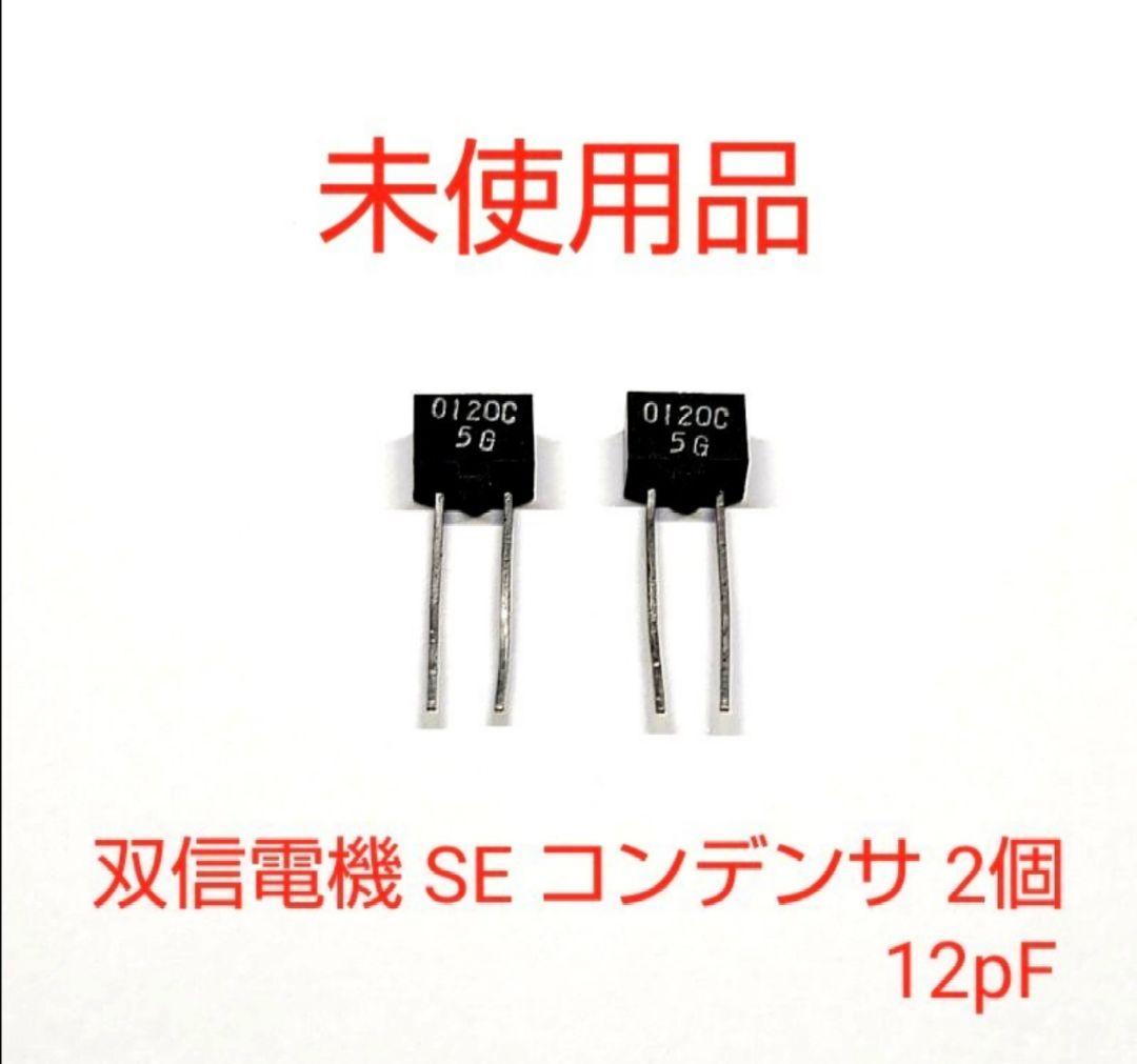 【未使用品】 双信電機 SE コンデンサ 2個