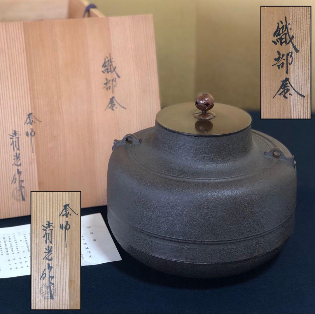 《レ》茶道具 織部釜 釜師 佐藤清光作 経歴書 共箱　251104う3