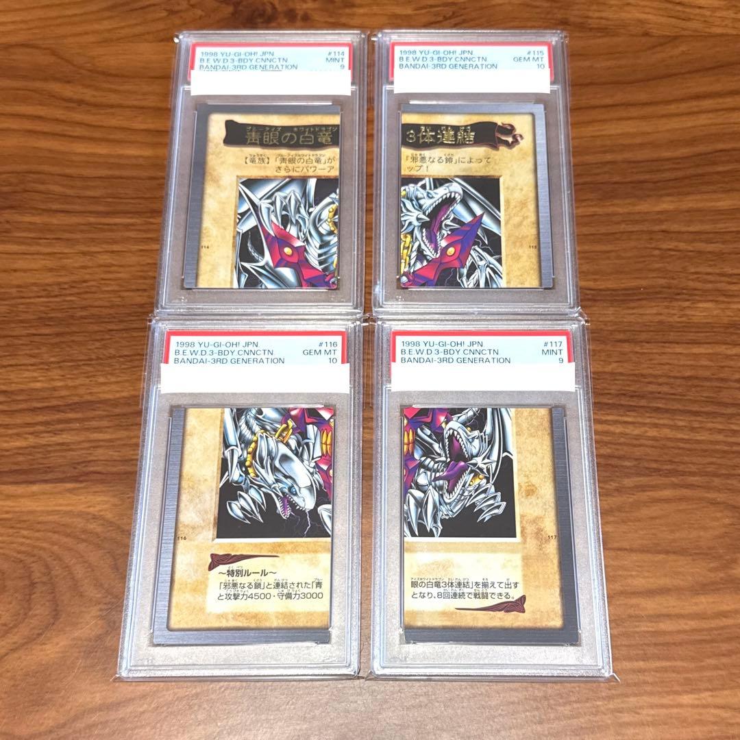 PSA10 PSA9 青眼の白竜 3体連結 ブルーアイズ バンダイ版