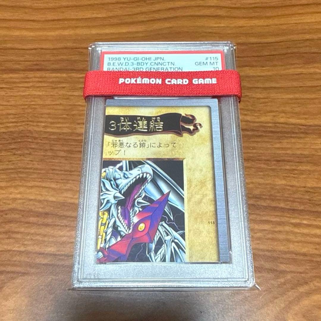 PSA10 PSA9 青眼の白竜 3体連結 ブルーアイズ バンダイ版