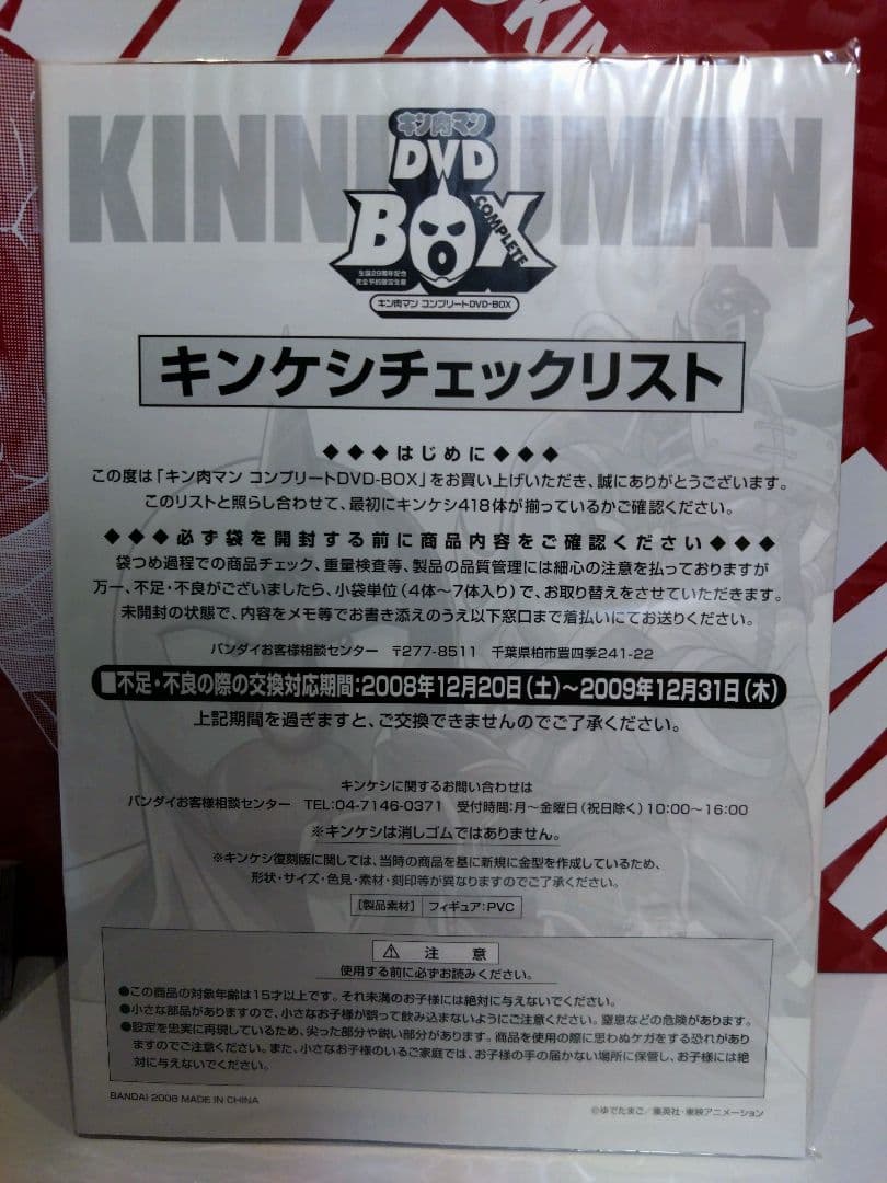 【未開封】キン肉マン・キンケシ チェックリスト付き