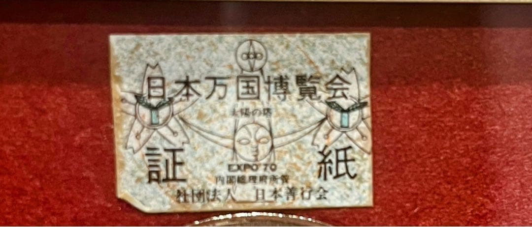 ⭐️HB-1230貴重なお宝アイテム⭐️日本万博博覧会記念メダル・コンプリートセット