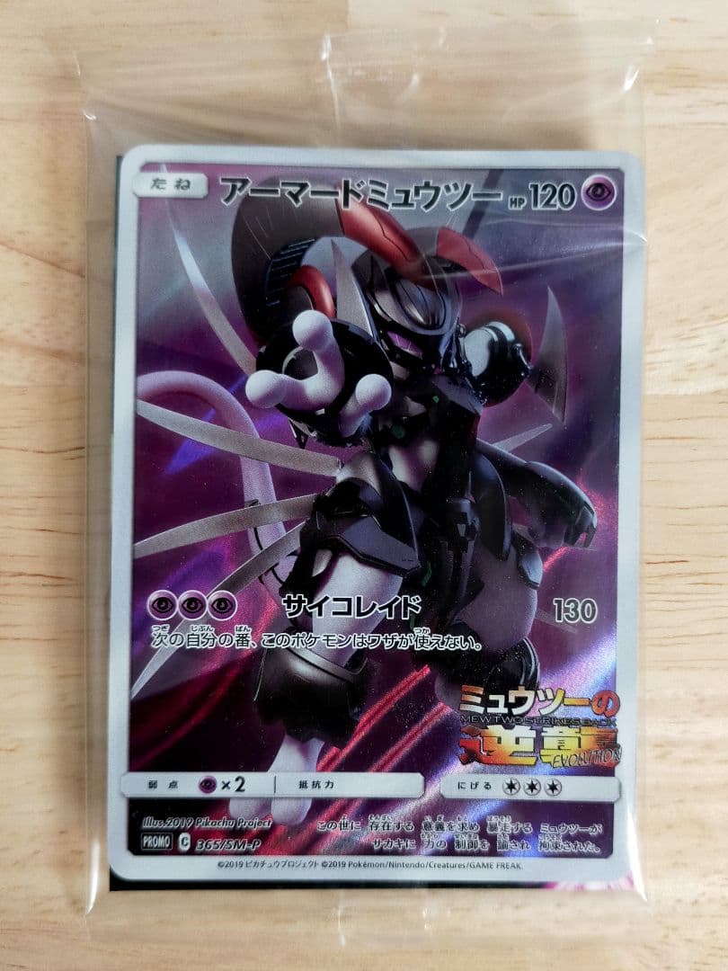 ポケモンカード アーマードミュウツー