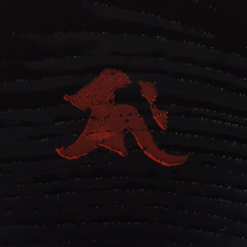 茶道具　西大寺　日の丸茶入　松本実道書付　共布共箱　V　8230