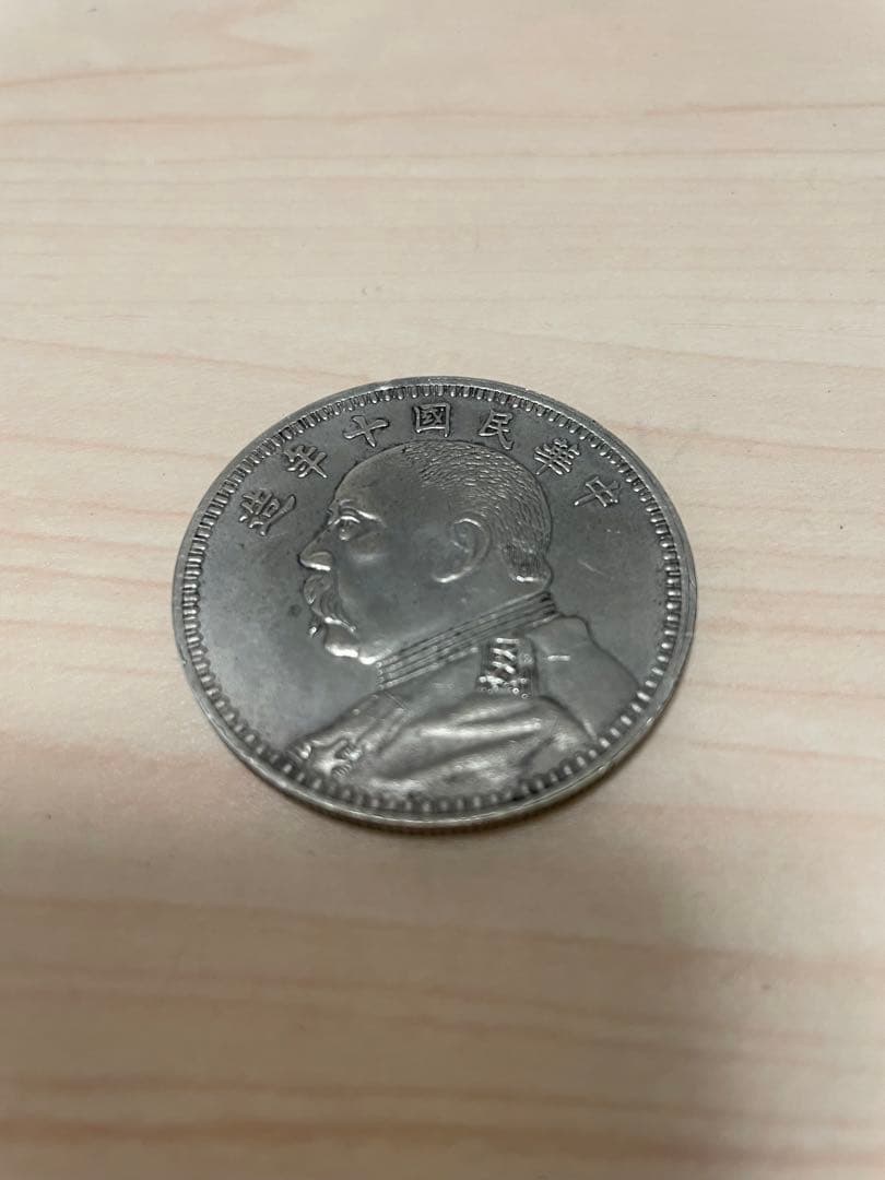 旧貨幣 中国 袁世凱 壹圓銀貨 民国10年 美品
