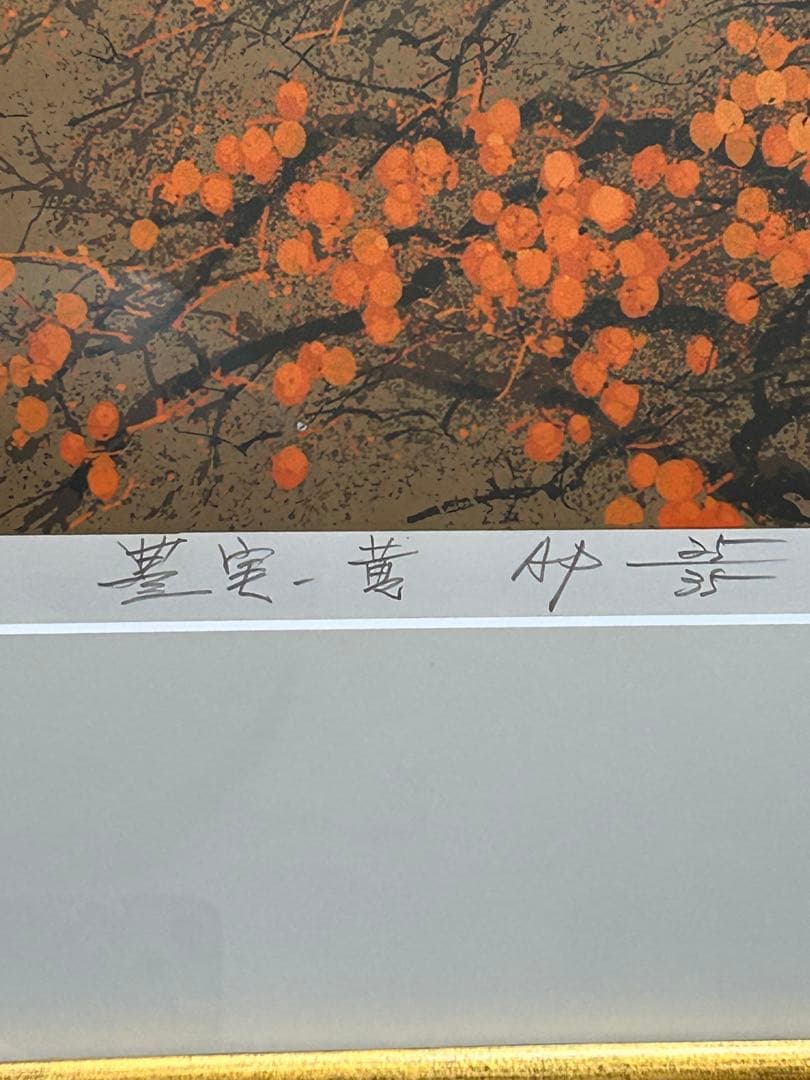 池上壮豊柿の木を描いた素晴しい豊かな実が沢山の素敵な作品‼️SALE