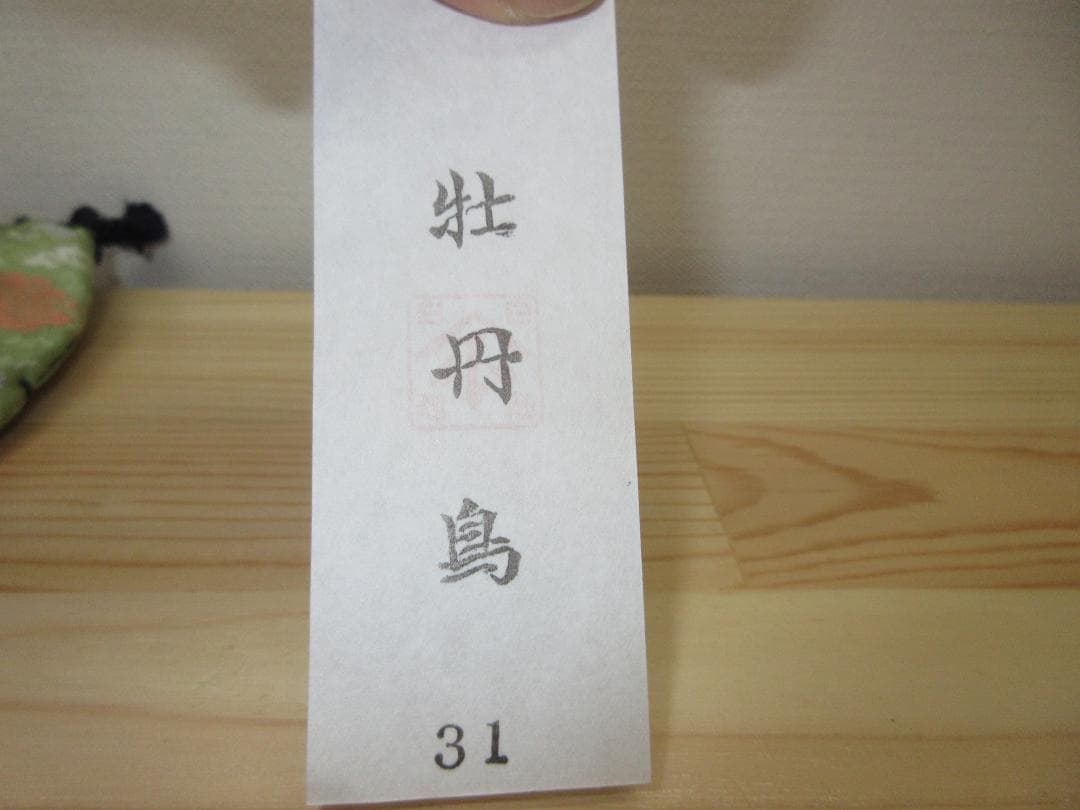 送料込【逢絢亭・新品】茶道具 三つ組仕覆 正絹 牡丹鳥緞子