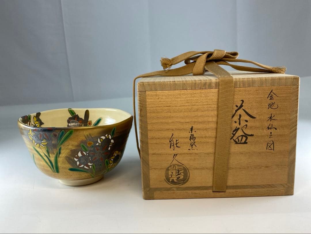 【茶道具】能久造　金地水仙之図茶盌（共箱）