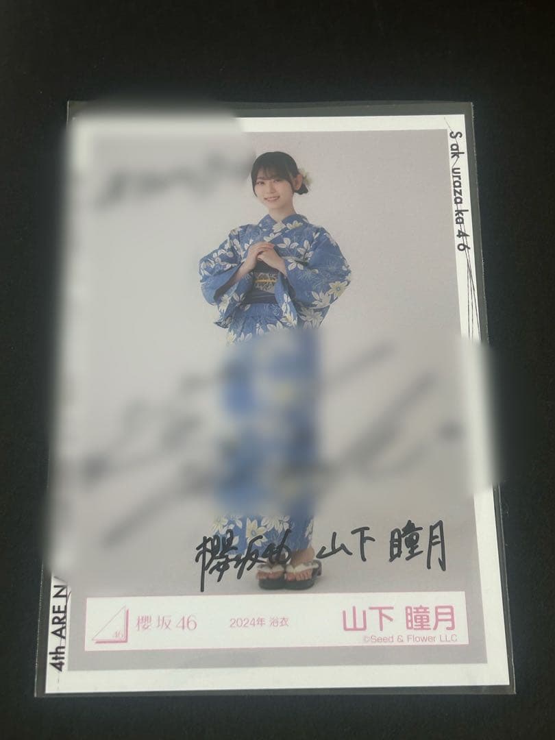 櫻坂46 山下瞳月 2024年浴衣 直筆サイン生写真